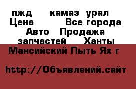 пжд 30 (камаз, урал) › Цена ­ 100 - Все города Авто » Продажа запчастей   . Ханты-Мансийский,Пыть-Ях г.